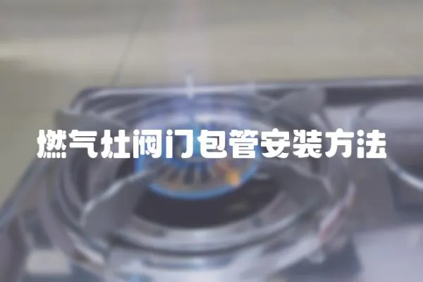 燃氣灶閥門包管安裝方法