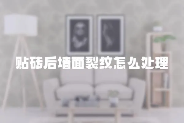 貼磚后墻面裂紋怎么處理