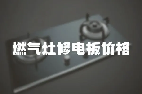 燃氣灶修電板價格