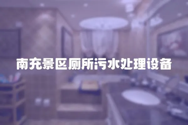 南充景區廁所污水處理設備