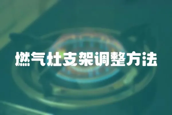 燃氣灶支架調整方法