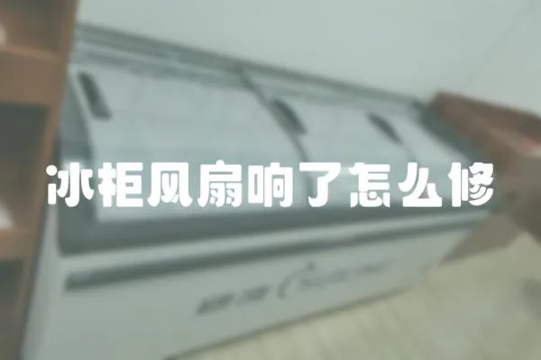 冰柜風扇響了怎么修