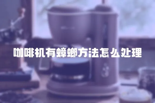 咖啡機有蟑螂方法怎么處理