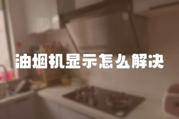 油煙機顯示怎么解決