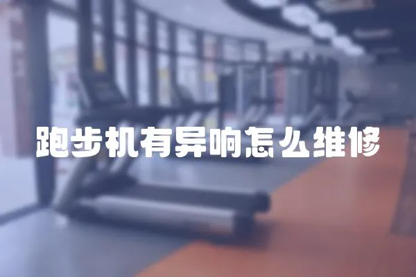 跑步機(jī)有異響怎么維修