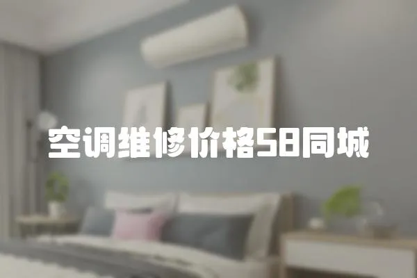 空調維修價格58同城