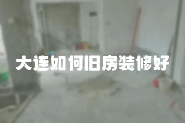 大連如何舊房裝修好