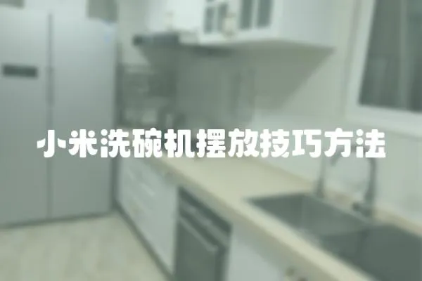 小米洗碗機(jī)擺放技巧方法