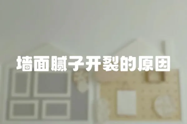 墻面膩子開裂的原因