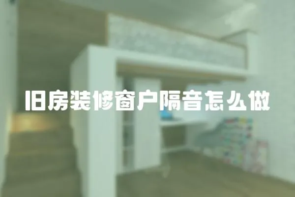 舊房裝修窗戶隔音怎么做