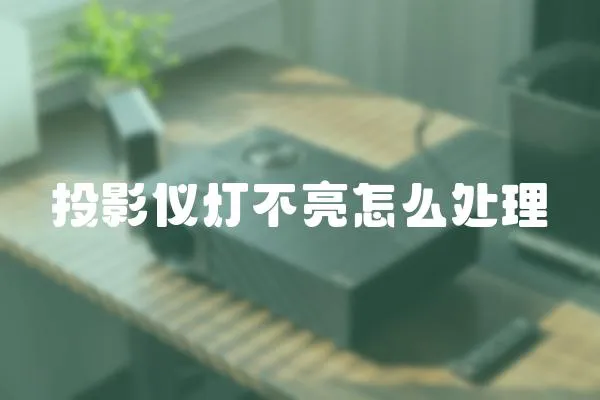 投影儀燈不亮怎么處理