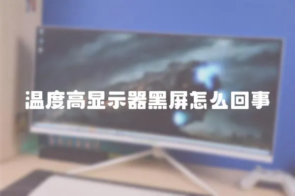 溫度高顯示器黑屏怎么回事