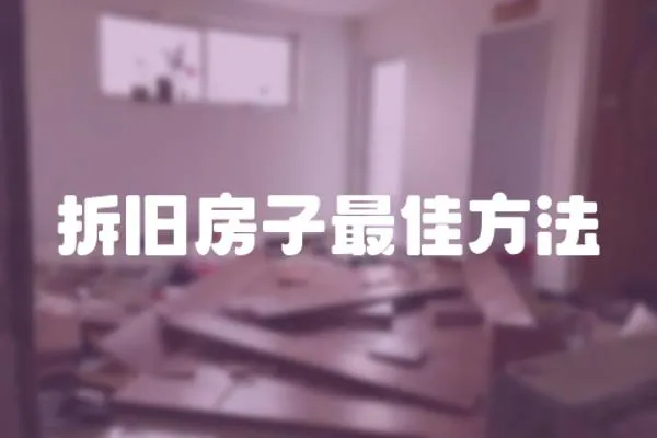 拆舊房子最佳方法