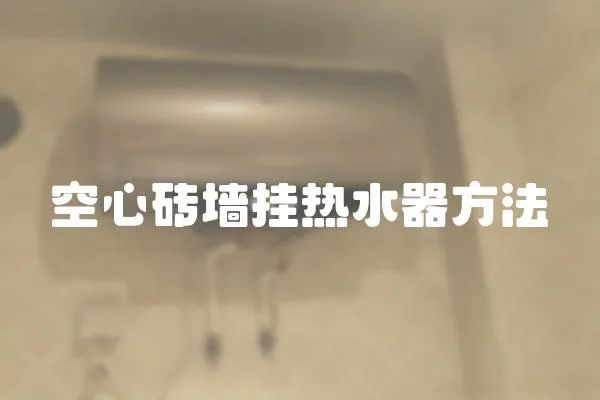 空心砖墙挂热水器方法