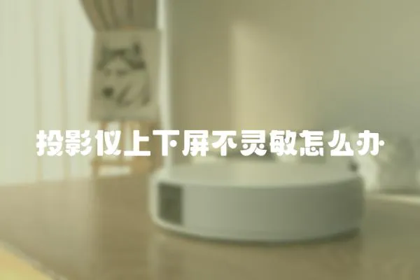 投影儀上下屏不靈敏怎么辦