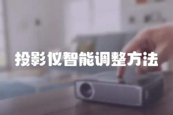投影儀智能調整方法