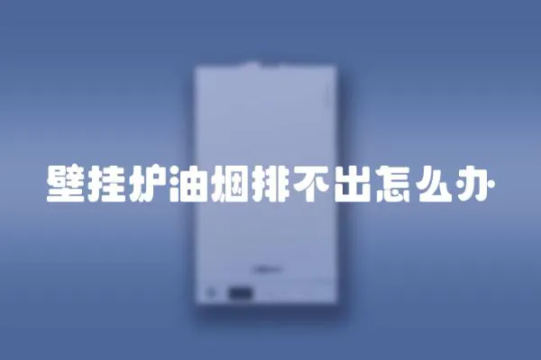 壁掛爐油煙排不出怎么辦