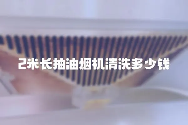 2米長抽油煙機清洗多少錢