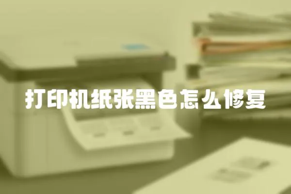 打印機(jī)紙張黑色怎么修復(fù)