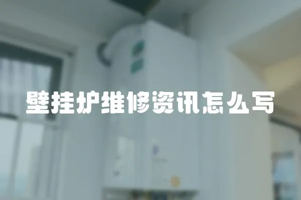 壁掛爐維修資訊怎么寫