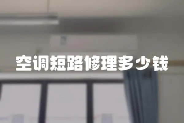 空調短路修理多少錢
