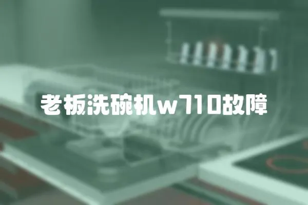 老板洗碗機w710故障