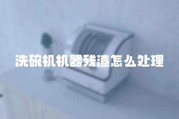 洗碗機(jī)機(jī)器殘?jiān)趺刺幚?></a></div>
                    </div>
                    <div   id=