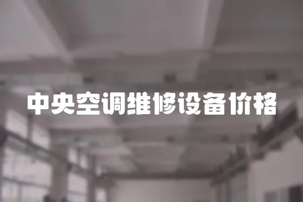 中央空調(diào)維修設(shè)備價格