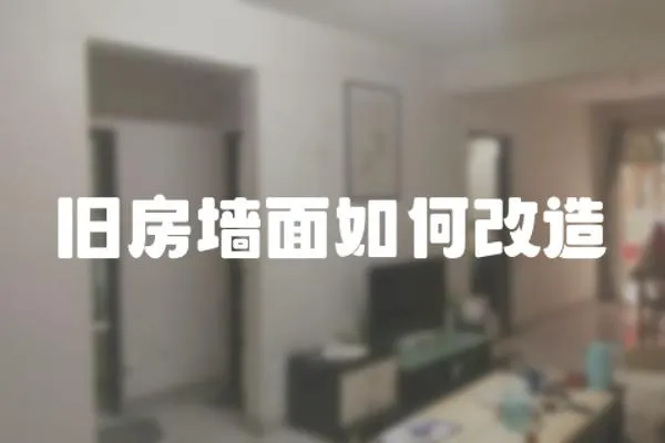 舊房墻面如何改造