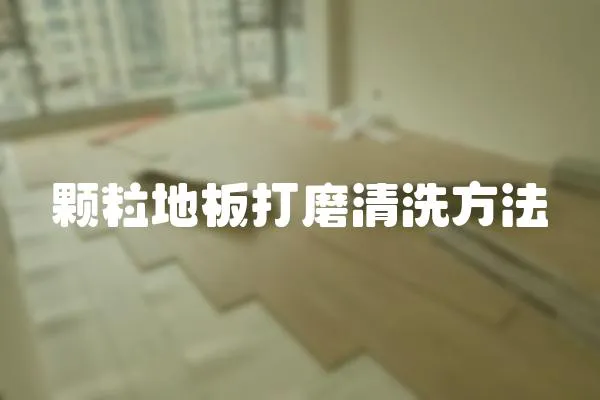 顆粒地板打磨清洗方法