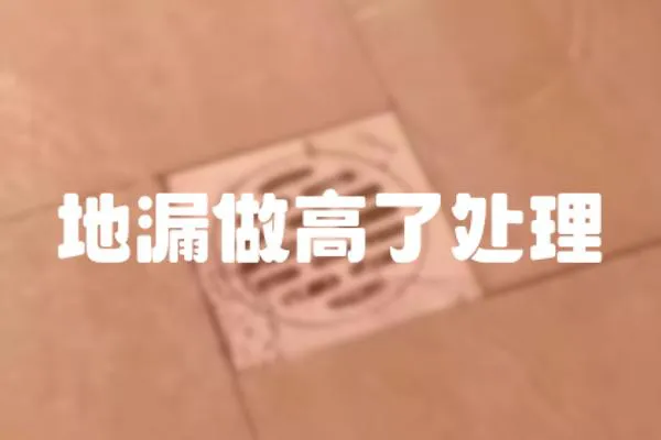 地漏做高了處理