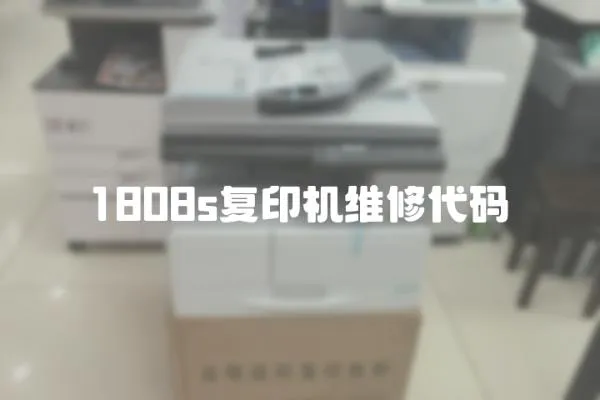 1808s復(fù)印機(jī)維修代碼