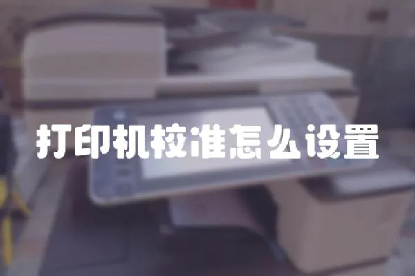 打印機校準怎么設置