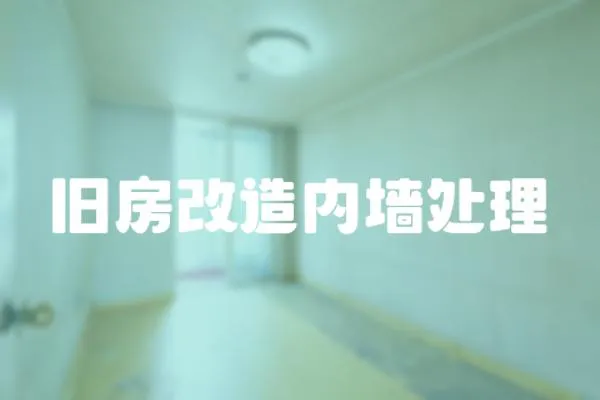 舊房改造內墻處理