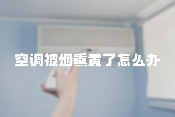 空調(diào)被煙熏黃了怎么辦