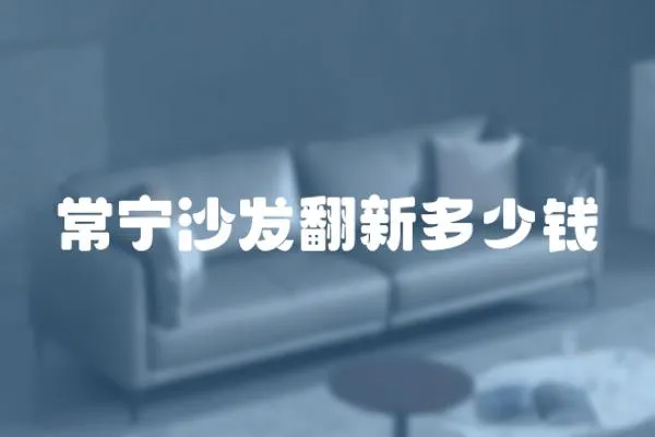 常寧沙發翻新多少錢