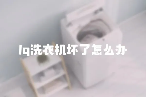 lg洗衣機壞了怎么辦