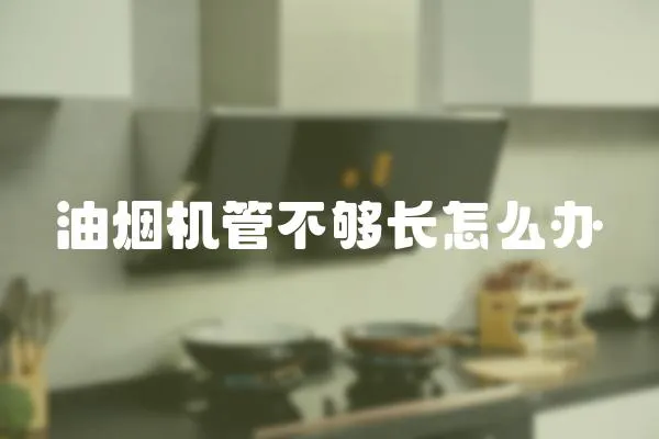 油煙機管不夠長怎么辦