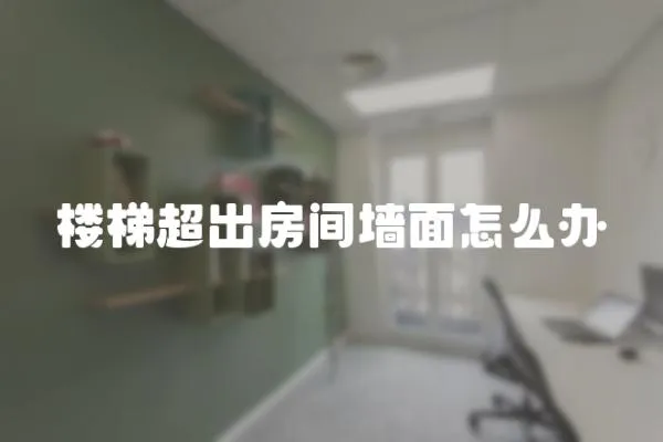 樓梯超出房間墻面怎么辦