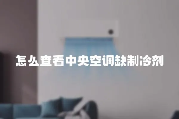 怎么查看中央空調缺制冷劑