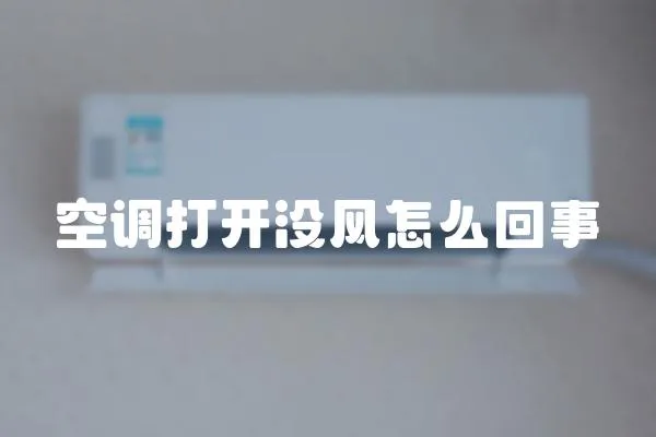 空調打開沒風怎么回事