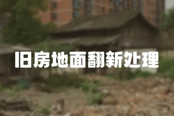 舊房地面翻新處理