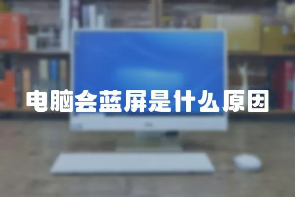 電腦會藍屏是什么原因