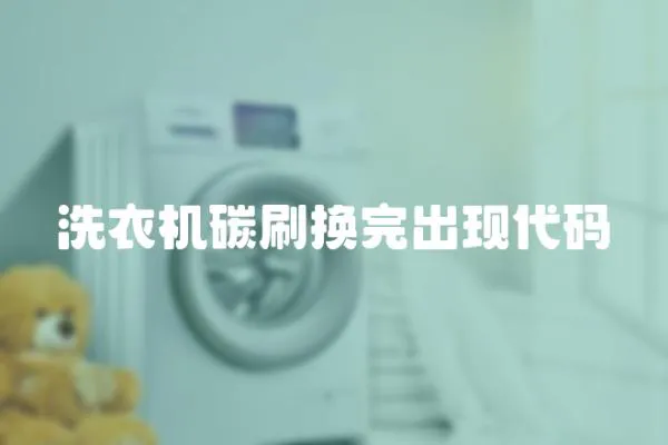 洗衣機(jī)碳刷換完出現(xiàn)代碼