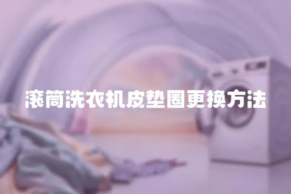 滾筒洗衣機皮墊圈更換方法