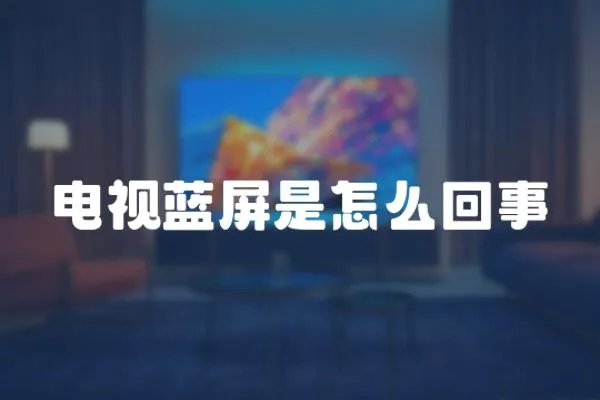 電視藍屏是怎么回事