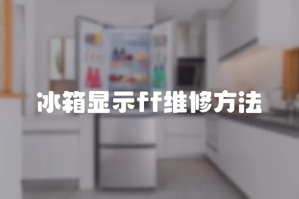 冰箱顯示ff維修方法