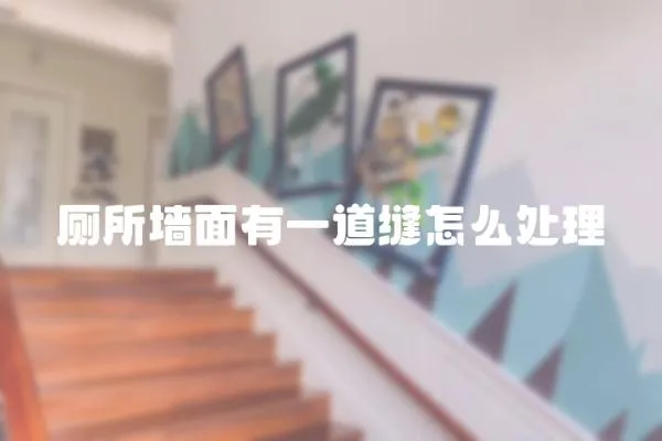 廁所墻面有一道縫怎么處理