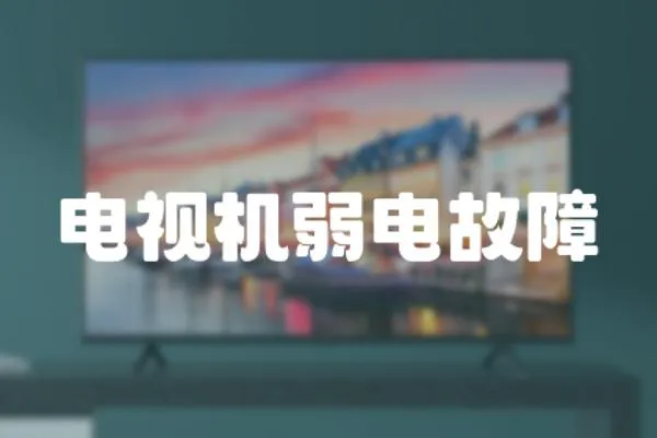電視機弱電故障