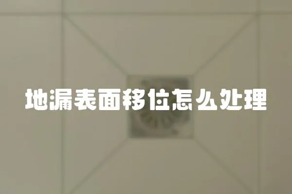 地漏表面移位怎么處理